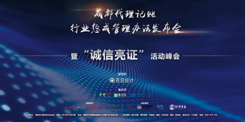 成都代理記賬行業懲戒管理辦法正式發布，助力行業規范與健康發展